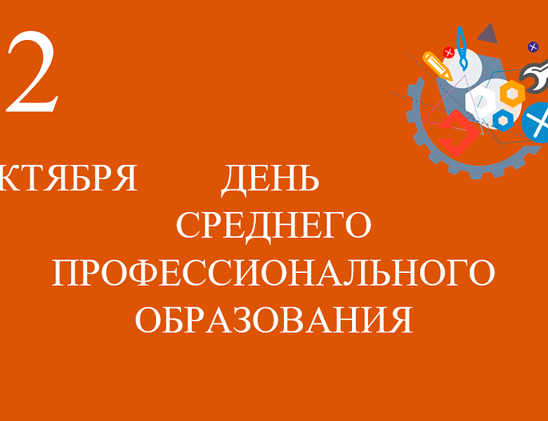 День Среднего Профессионального Образования